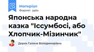 Японська народна казка "Іссумбосі, або Хлопчик-Мізинчик"