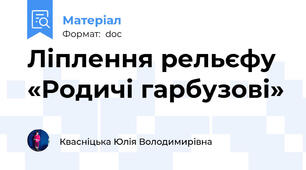 Ліплення рельєфу  «Родичі гарбузові»