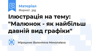 Ілюстрація на тему: "Малюнок - як найбільш давній вид графіки"