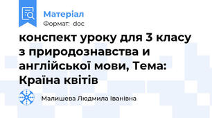 конспект уроку для 3 класу з природознавства и англійської мови, Тема: Країна квітів