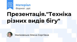Презентація."Техніка різних видів бігу"