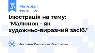 Ілюстрація на тему: "Малюнок - як художньо-виразний засіб."