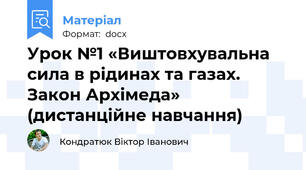 Урок №1 «Виштовхувальна сила в рідинах та газах. Закон Архімеда» (дистанційне навчання)