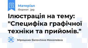 Ілюстрація на тему: "Специфіка графічної техніки та прийомів."
