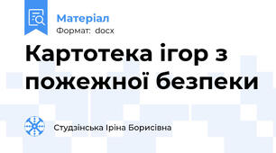 Картотека ігор з пожежної безпеки