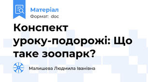 Конспект уроку-подорожі: Що таке зоопарк?