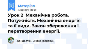 Урок 2  Механічна робота. Потужність. Механічна енергія та її види. Закон збереження і перетворення енергії.