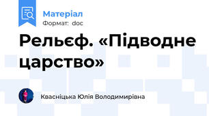 Рельєф. «Підводне царство»