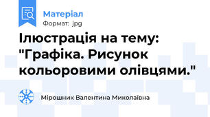 Ілюстрація на тему: "Графіка. Рисунок кольоровими олівцями."