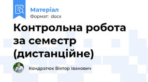 Контрольна робота за семестр (дистанційне)