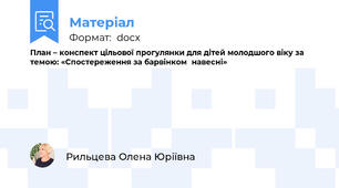 План – конспект цільової прогулянки для дітей молодшого віку за темою: «Спостереження за барвінком  навесні»