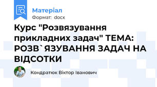 Курс "Розвязування прикладних задач" ТЕМА: РОЗВ`ЯЗУВАННЯ ЗАДАЧ НА ВІДСОТКИ