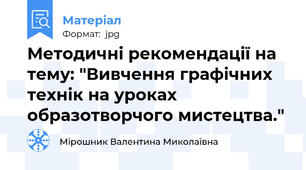 Методичні рекомендації на тему: "Вивчення графічних технік на уроках образотворчого мистецтва."