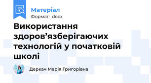 Використання здоров’язберігаючих технологій у початковій школі
