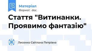 Стаття "Витинанки. Проявимо фантазію"