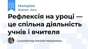 Рефлексія на уроці — це спільна діяльність учнів і вчителя