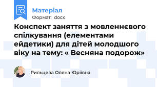 Конспект заняття з мовленнєвого спілкування (елементами ейдетики) для дітей молодшого віку на тему: « Весняна подорож»