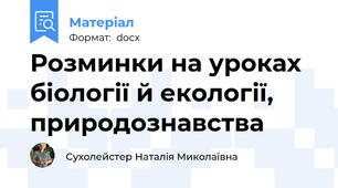 Розминки на уроках біології й екології, природознавства