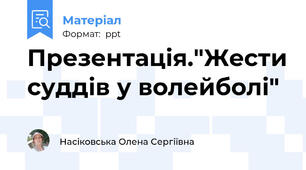 Презентація."Жести суддів у волейболі"