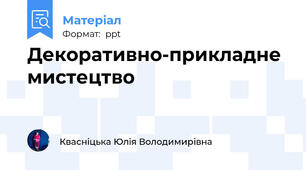 Декоративно-прикладне мистецтво