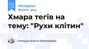 Хмара тегів на тему: "Рухи клітин"
