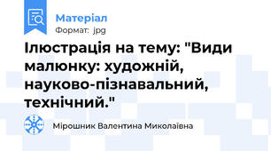 Ілюстрація на тему: "Види малюнку: художній, науково-пізнавальний, технічний."