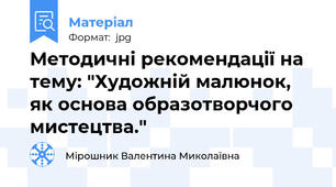 Методичні рекомендації на тему: "Художній малюнок, як основа образотворчого мистецтва."