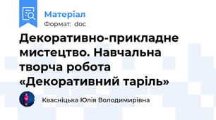 Декоративно-прикладне мистецтво. Навчальна творча робота «Декоративний таріль»