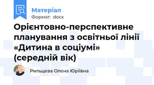 Орієнтовно-перспективне планування з освітньої лінії «Дитина в соціумі» (середній вік)