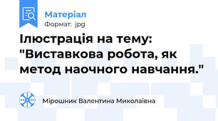 Ілюстрація на тему: "Виставкова робота, як метод наочного навчання."