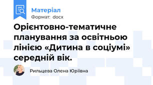 Орієнтовно-тематичне планування за освітньою лінією «Дитина в соціумі» середній вік.