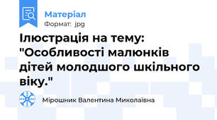 Ілюстрація на тему: "Особливості малюнків дітей молодшого шкільного віку."