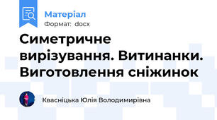 Симетричне вирізування. Витинанки. Виготовлення сніжинок