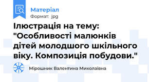 Ілюстрація на тему: "Особливості малюнків дітей молодшого шкільного віку. Композиція побудови."