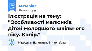Ілюстрація на тему: "Особливості малюнків дітей молодшого шкільного віку. Колір."