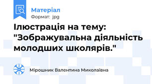 Ілюстрація на тему: "Зображувальна діяльність молодших школярів."