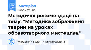 Методичні рекомендації на тему: "Методика зображення тварин на уроках образотворчого мистецтва."