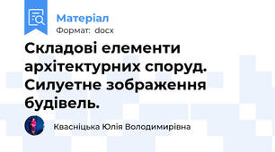 Складові елементи архітектурних споруд. Силуетне зображення будівель.