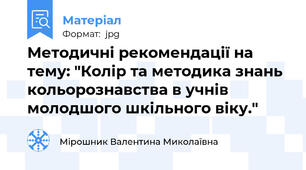 Методичні рекомендації на тему: "Колір та методика знань кольорознавства в учнів молодшого шкільного віку."