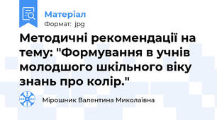 Методичні рекомендації на тему: "Формування в учнів молодшого шкільного віку знань про колір."
