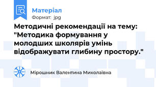 Методичні рекомендації на тему: "Методика формування у молодших школярів умінь відображувати глибину простору."