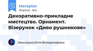 Декоративно-прикладне мистецтво. Орнамент. Візерунок «Диво рушникове»