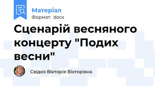 Сценарій весняного концерту "Подих весни"