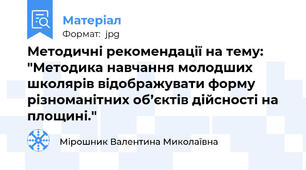 Методичні рекомендації на тему: "Методика навчання молодших школярів відображувати форму різноманітних об’єктів дійсності на площині."