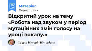 Відкритий урок на тему «Робота над звуком у період мутаційних змін голосу на уроці вокалу.»