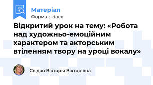 Відкритий урок на тему: «Робота над художньо-емоційним характером та акторським втіленням твору на уроці вокалу»