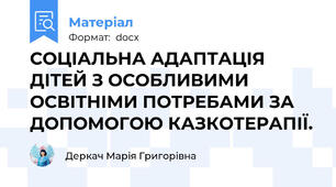 СОЦІАЛЬНА АДАПТАЦІЯ ДІТЕЙ З ОСОБЛИВИМИ ОСВІТНІМИ ПОТРЕБАМИ ЗА ДОПОМОГОЮ КАЗКОТЕРАПІЇ.