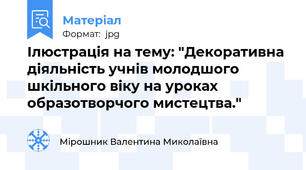 Ілюстрація на тему: "Декоративна діяльність учнів молодшого шкільного віку на уроках образотворчого мистецтва."