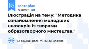 Ілюстрація на тему: "Методика ознайомлення молодших школярів із творами образотворчого мистецтва."
