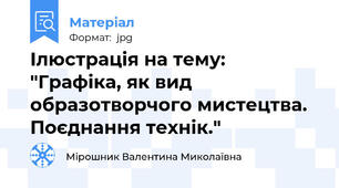 Ілюстрація на тему: "Графіка, як вид образотворчого мистецтва. Поєднання технік."